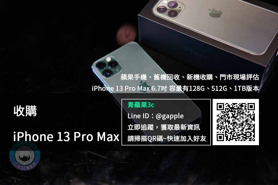 收購 iPhone 13 Pro Max