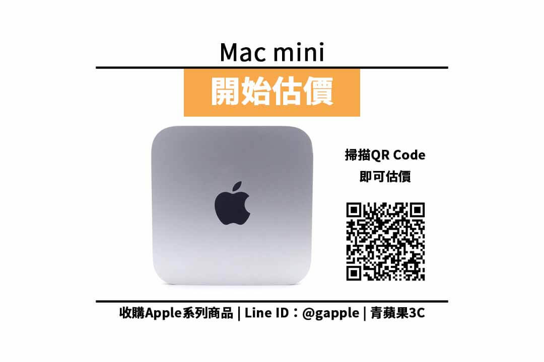 Mac mini 收購