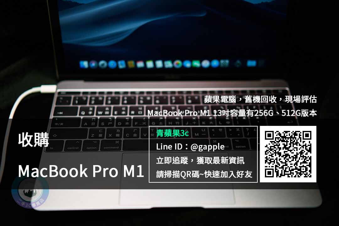 收購 MacBook Pro M1
