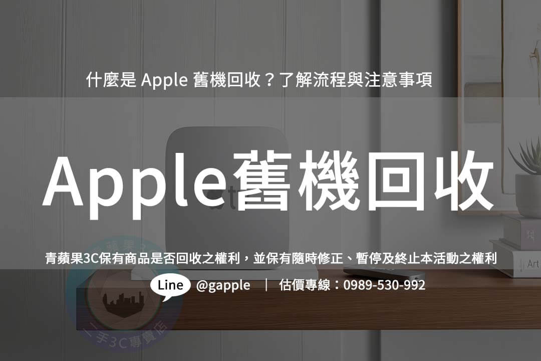 不知道如何處理舊的 Apple 裝置？探索 Apple 舊機回收，讓您輕鬆換取現金或新裝置，兼顧環保！