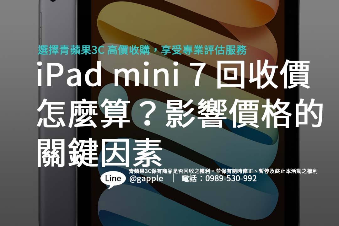 購買 iPad mini 7 前必看！回收舊款 iPad 的實用建議，輕鬆拿到好價錢。