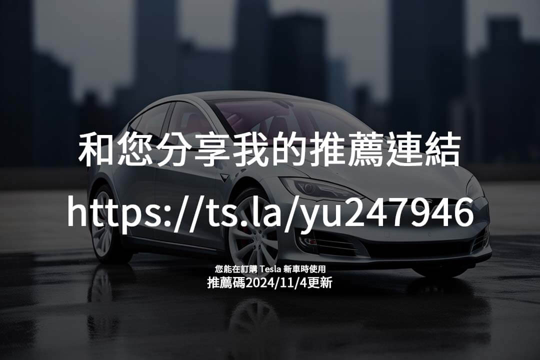 探索特斯拉推薦碼的回饋機制，立即分享給朋友，購車更划算，點數還可靈活使用。