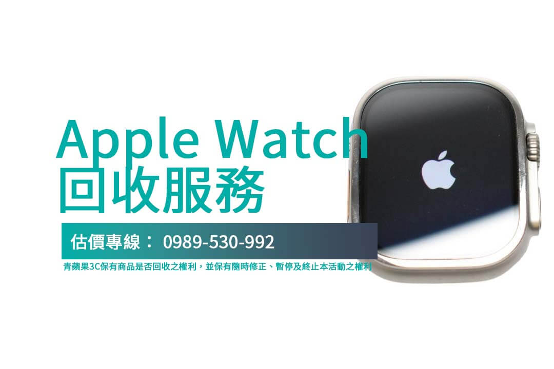 選擇青蘋果3C，體驗透明 Apple Watch 回收流程，輕鬆完成交易！